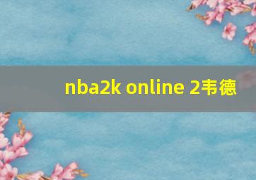 nba2k online 2韦德